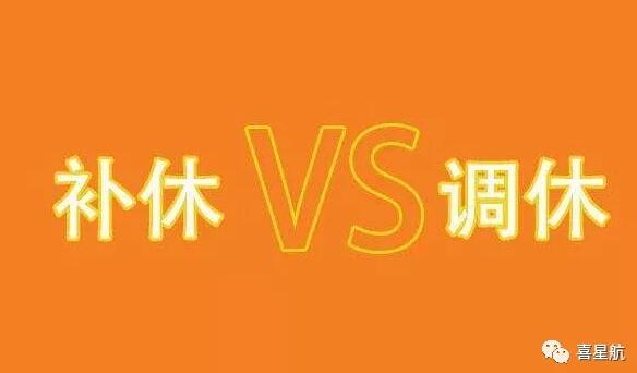 調(diào)休和補休千萬別用錯！待遇差別太大了！(圖1)