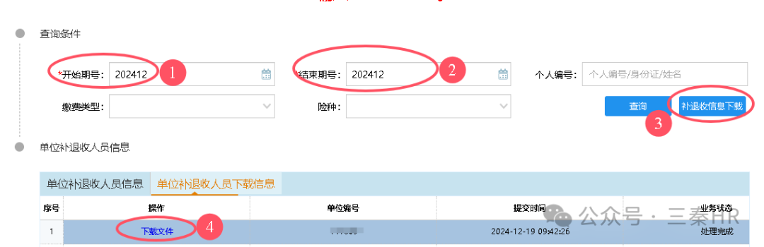 工傷失業(yè)保險(xiǎn)1-3月補(bǔ)退差說明及明細(xì)查詢(圖1) 2314a3ce8bf042f12d937f89a444be5f.png